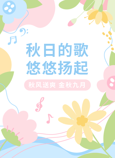 秋日公众号模板预览图